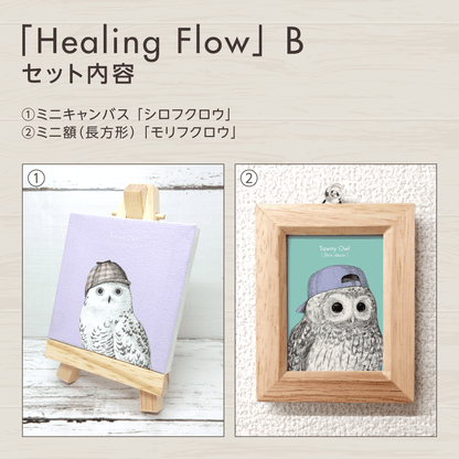 『癒し』のフクロウお守りアート【Healing Flow】　セット内容を紹介する画像。
セットBに含まれるグッズを掲載しています。