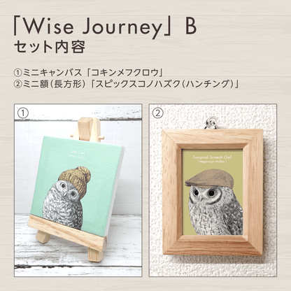 『可能性』のフクロウお守りアート【Wise Journey】　セット内容を紹介する画像。
セットBに含まれるグッズを掲載しています。