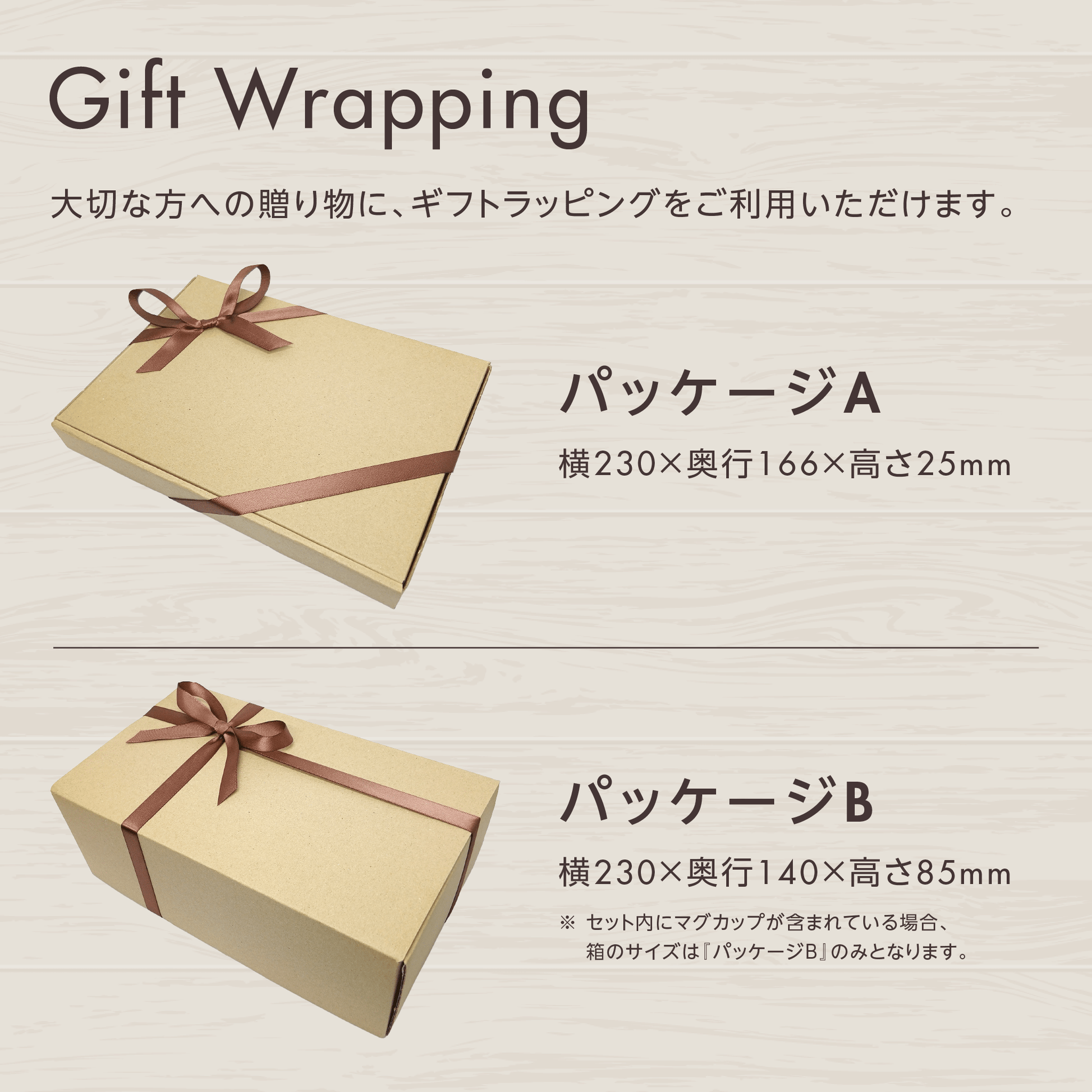 ギフトラッピングオプションの案内画像。ラッピングA・Bのギフトボックスを並べて、仕様や包装イメージを紹介しています。
